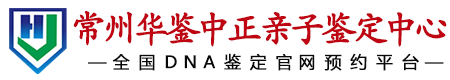华鉴中正常州亲子鉴定中心